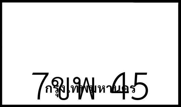 7ขพ 45
